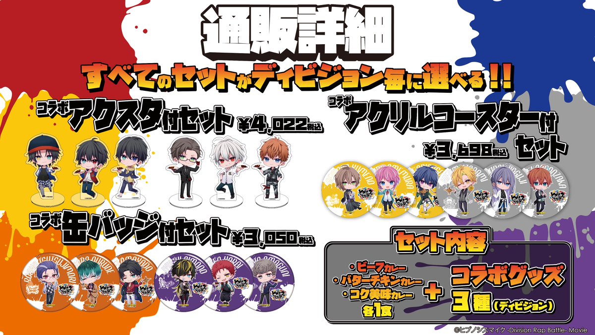 「ヒプムビ×100時間カレー」コラボグッズ