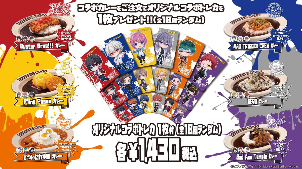 「ヒプムビ×100時間カレー」コラボメニュー
