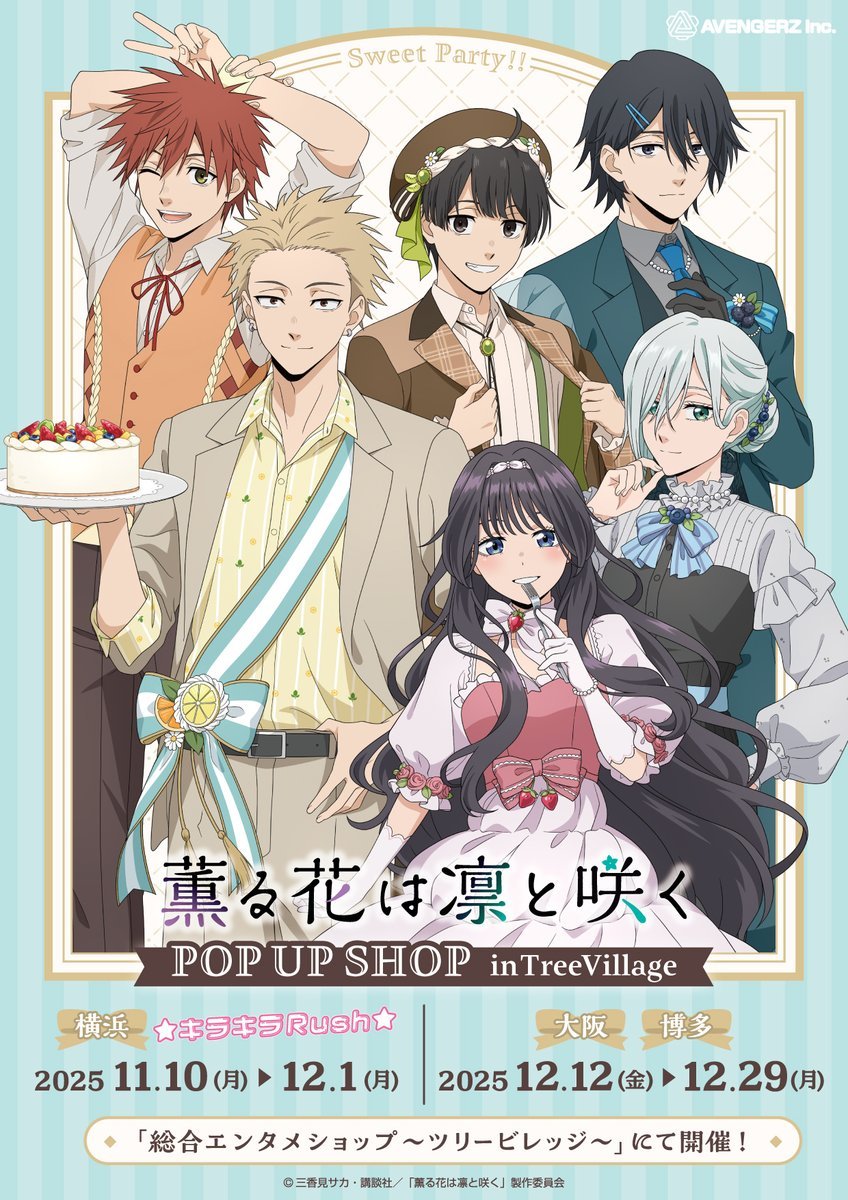 「薫る花は凛と咲く×ツリービレッジ」ポップアップショップ開催!スイーツ衣装の凛太郎や薫子たちのグッズが登場