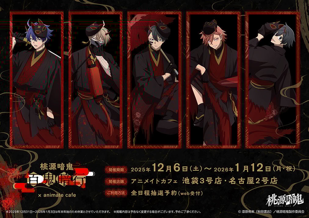 「桃源暗鬼×アニメイトカフェ」12月6日よりコラボカフェ開催!和風妖怪をイメージした四季や無人の新規ビジュアル解禁