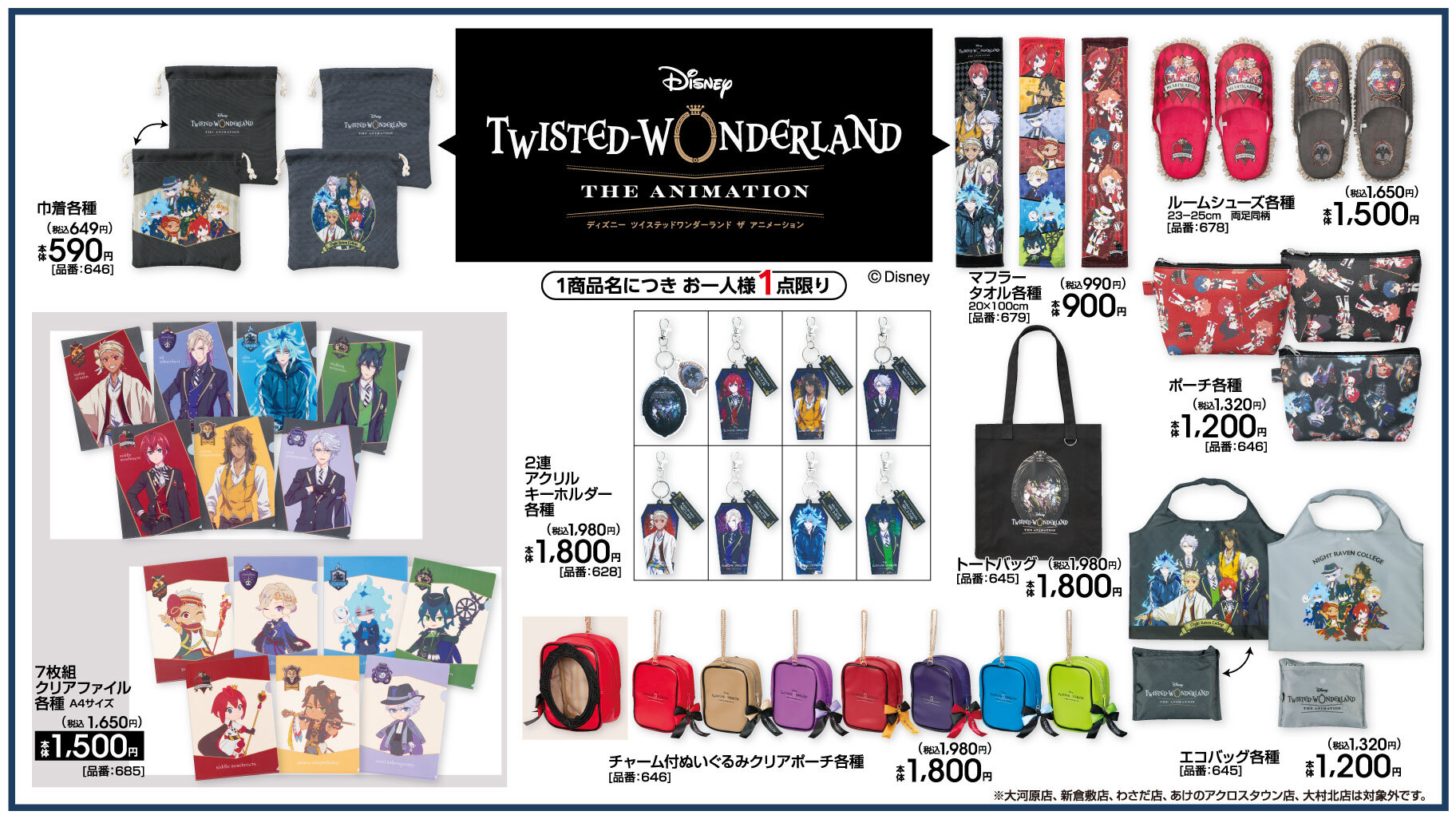 「ツイステ×アベイル」コラボ商品