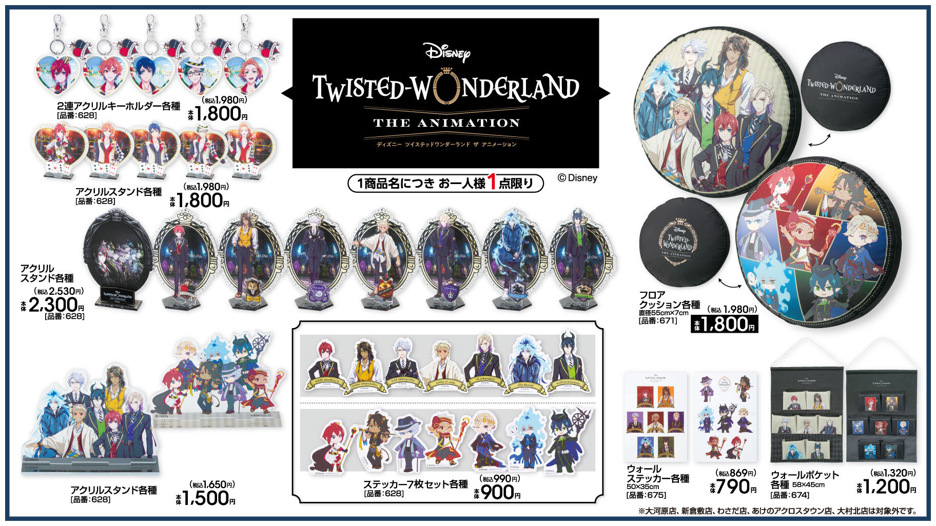 「ツイステ×アベイル」コラボ商品