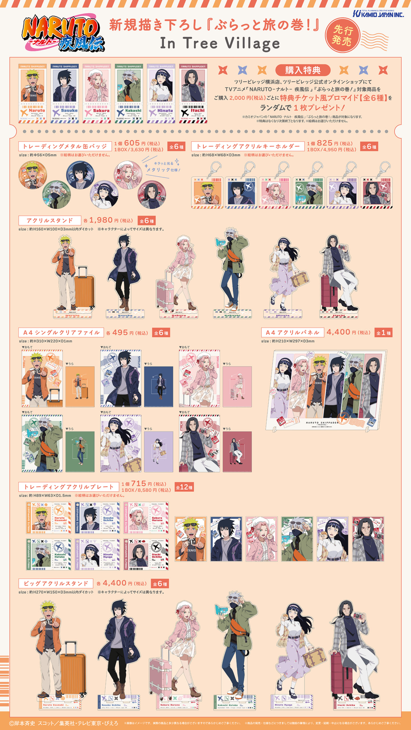 TVアニメ「NARUTO-ナルト- 疾風伝」 ぶらっと旅の巻！ POP UP SHOP　グッズラインナップ