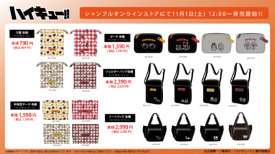 「ハイキュー!!×シャンブル」コラボ商品