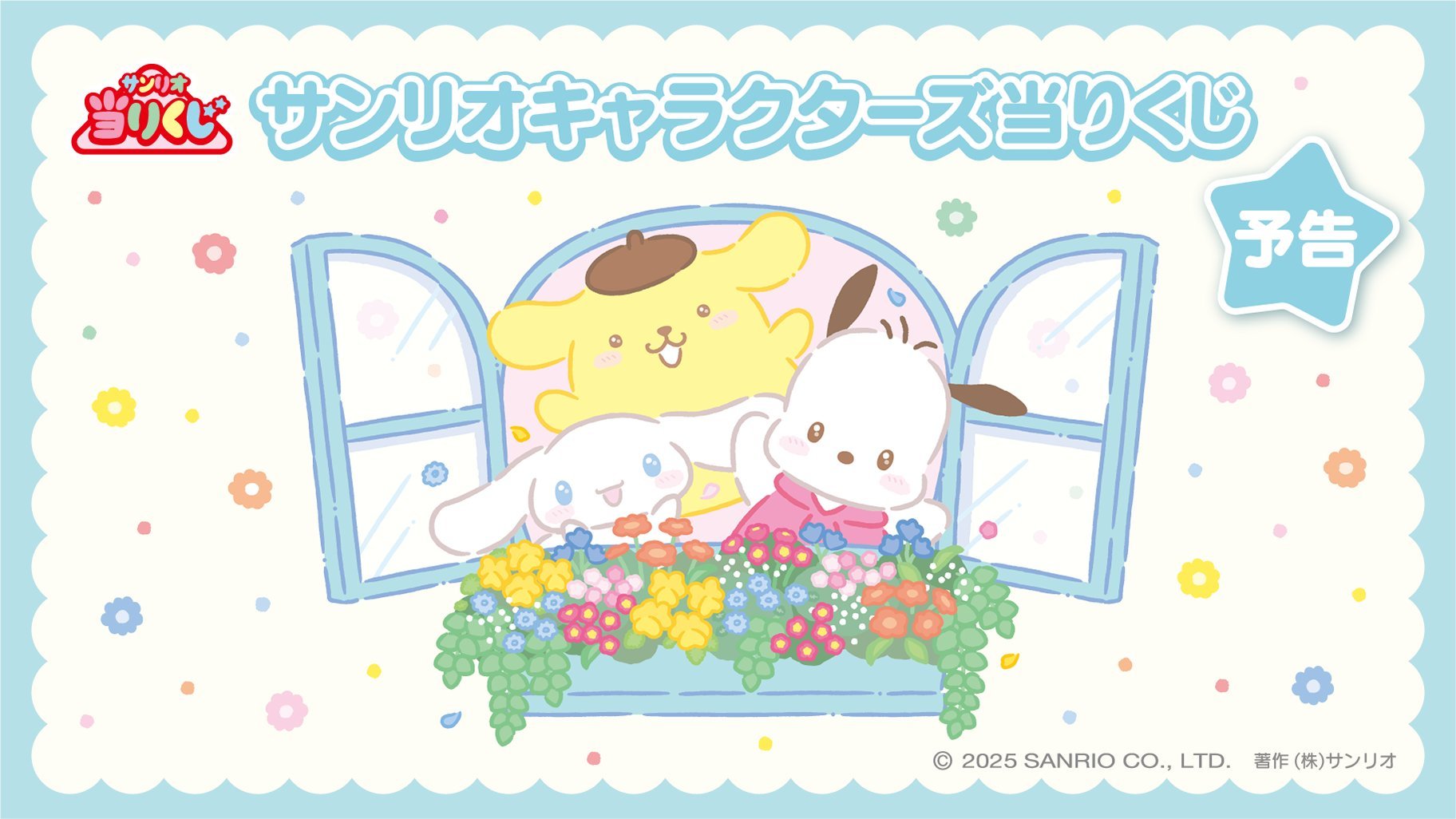 「サンリオキャラクターズ当りくじ」2026年3月に新作が登場!ポムポムプリン・シナモロール・ポチャッコのトラベルグッズなどが当たる