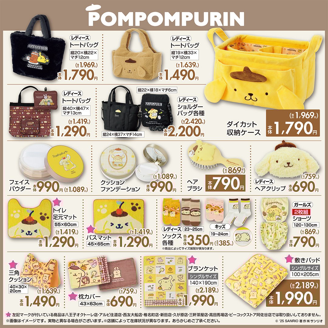 「サンリオキャラクターズ×しまむら」コラボ商品　ポムポムプリン