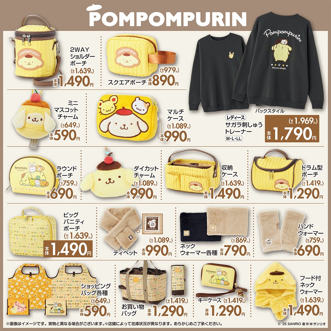 「サンリオキャラクターズ×しまむら」コラボ商品　ポムポムプリン