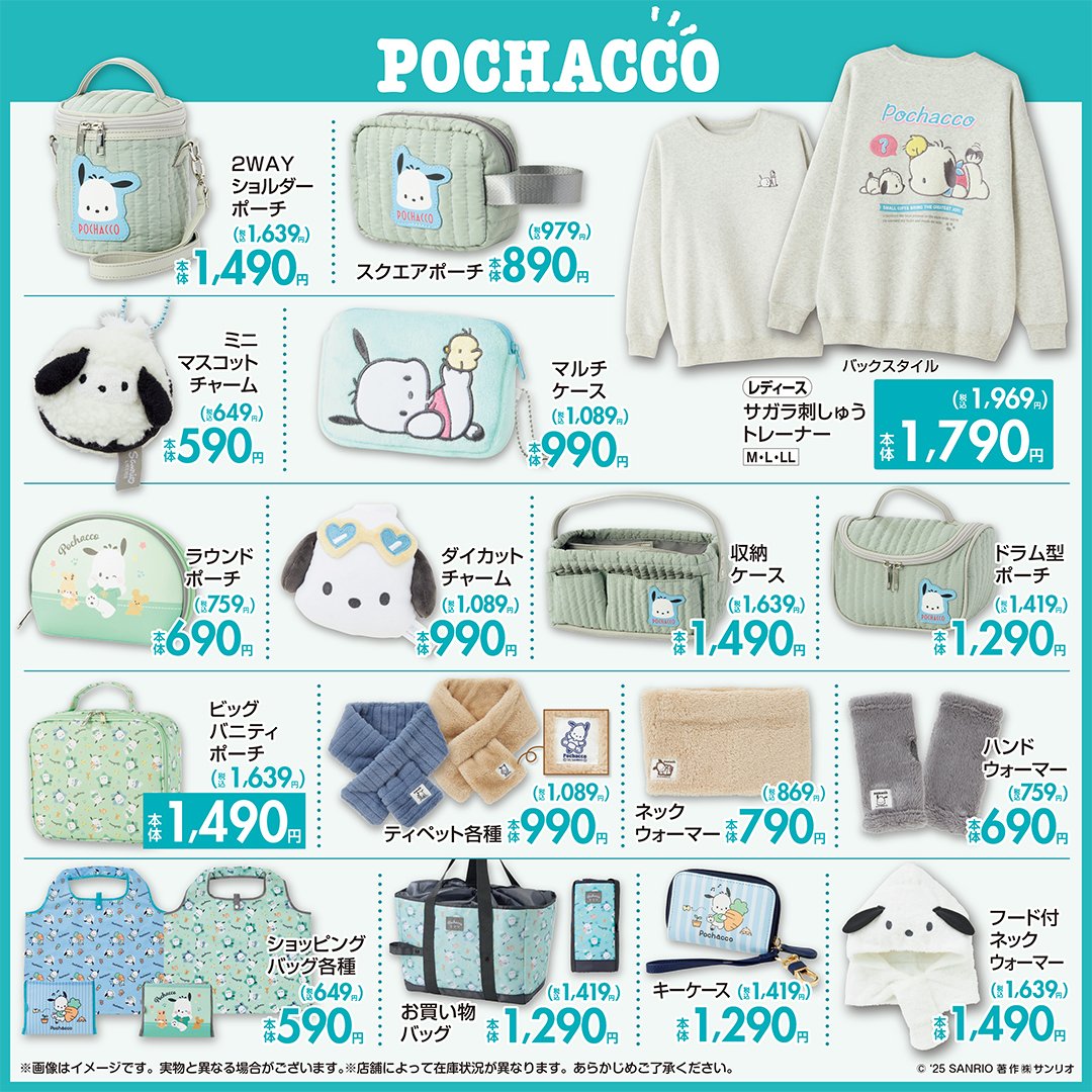 「サンリオキャラクターズ×しまむら」コラボ商品　ポチャッコ