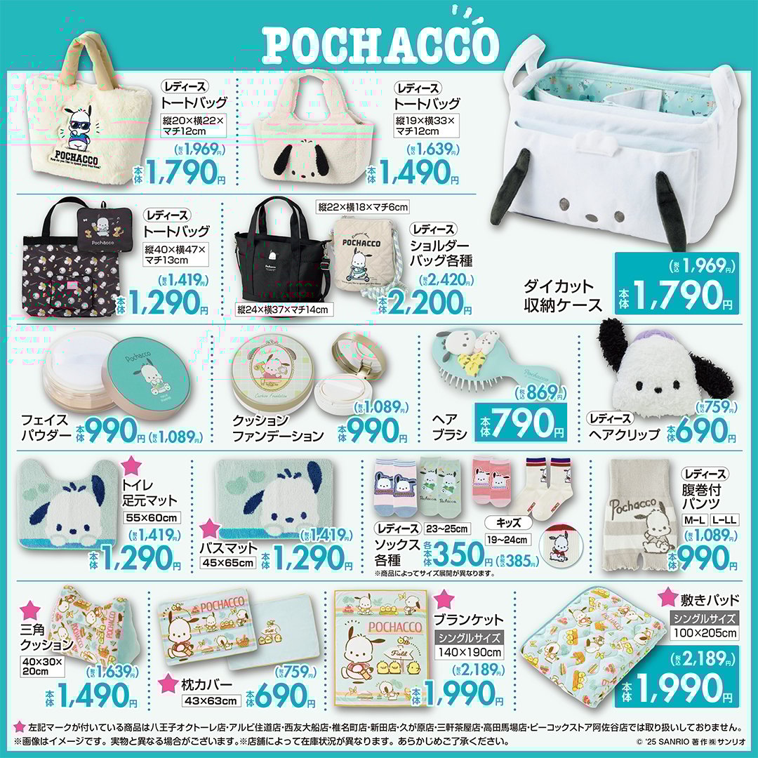 「サンリオキャラクターズ×しまむら」コラボ商品　ポチャッコ