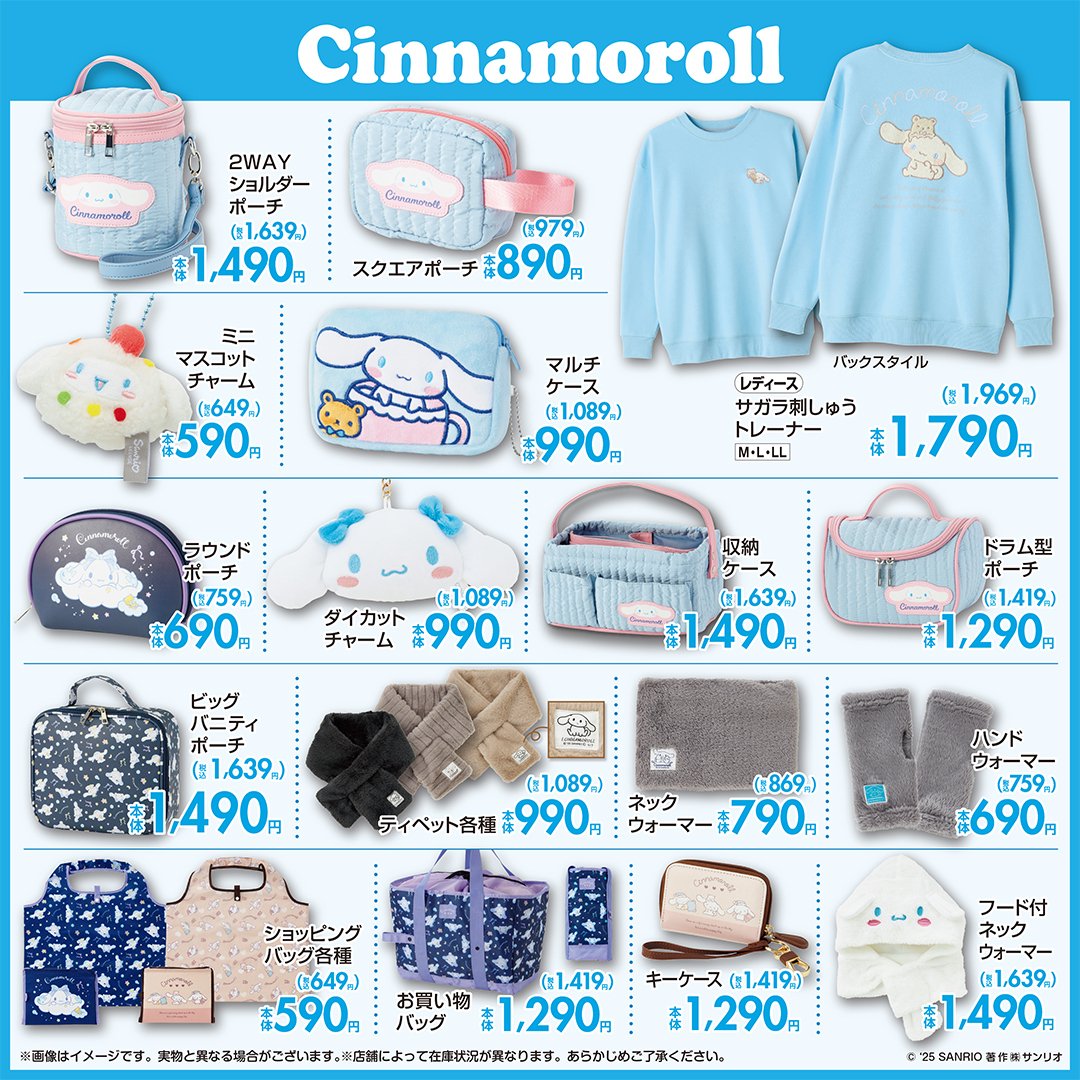 「サンリオキャラクターズ×しまむら」コラボ商品　シナモロール