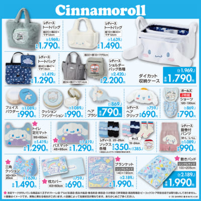 「サンリオキャラクターズ×しまむら」コラボ商品 シナモロール