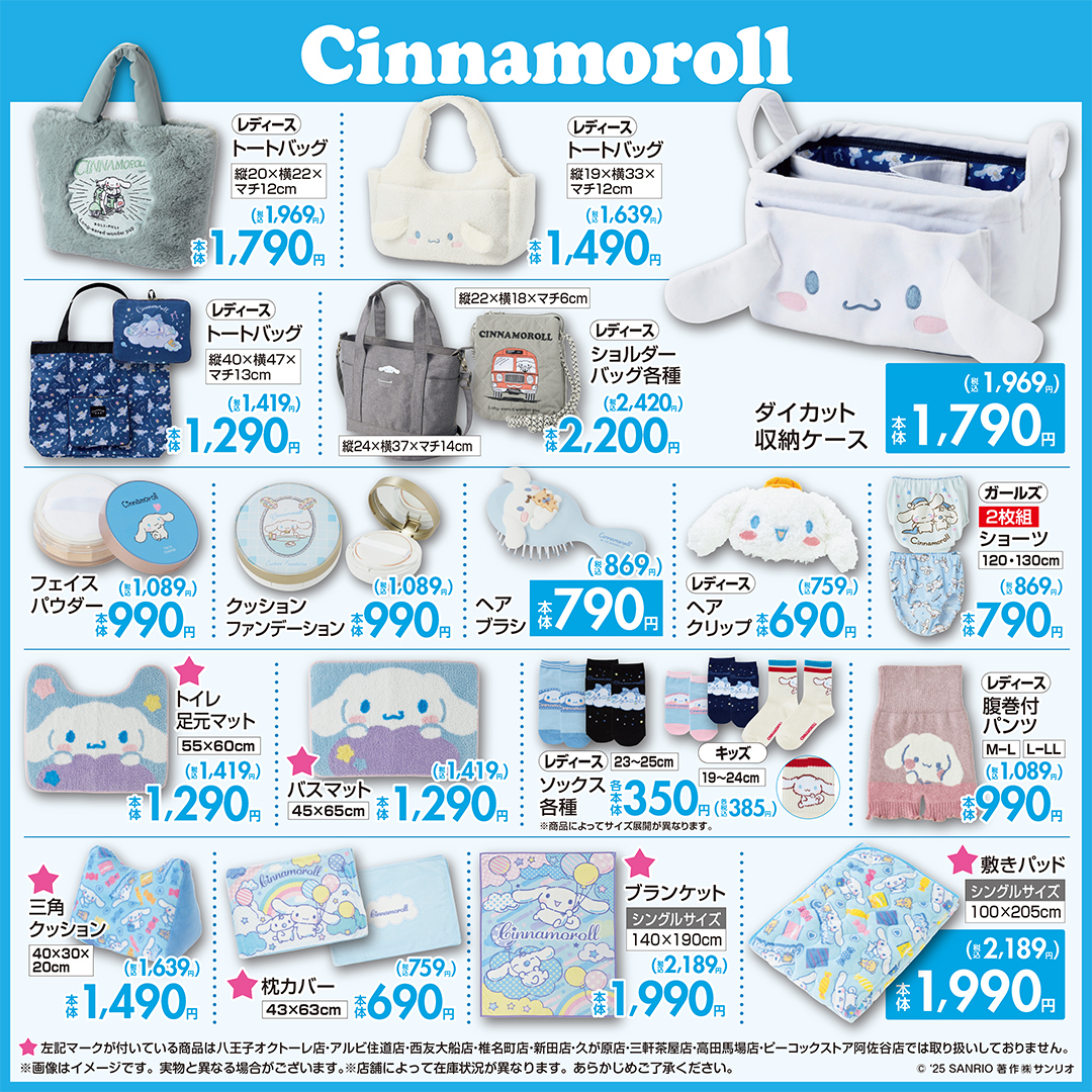 「サンリオキャラクターズ×しまむら」コラボ商品　シナモロール