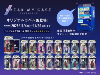 『ブレマイ』オリジナルラベル缶