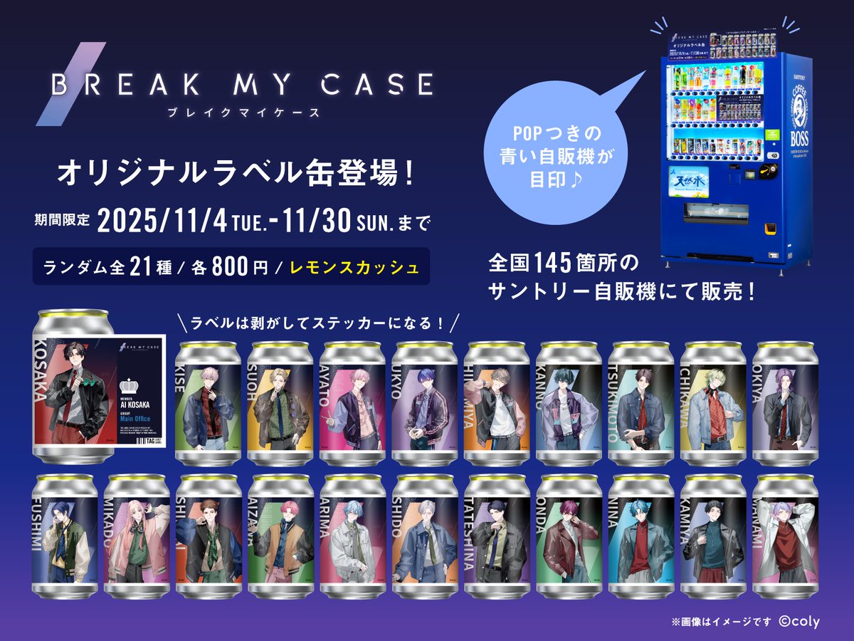 『ブレマイ』オリジナルラベル缶が11月4日発売！全21種ステッカーになるラベルが推し活に最適