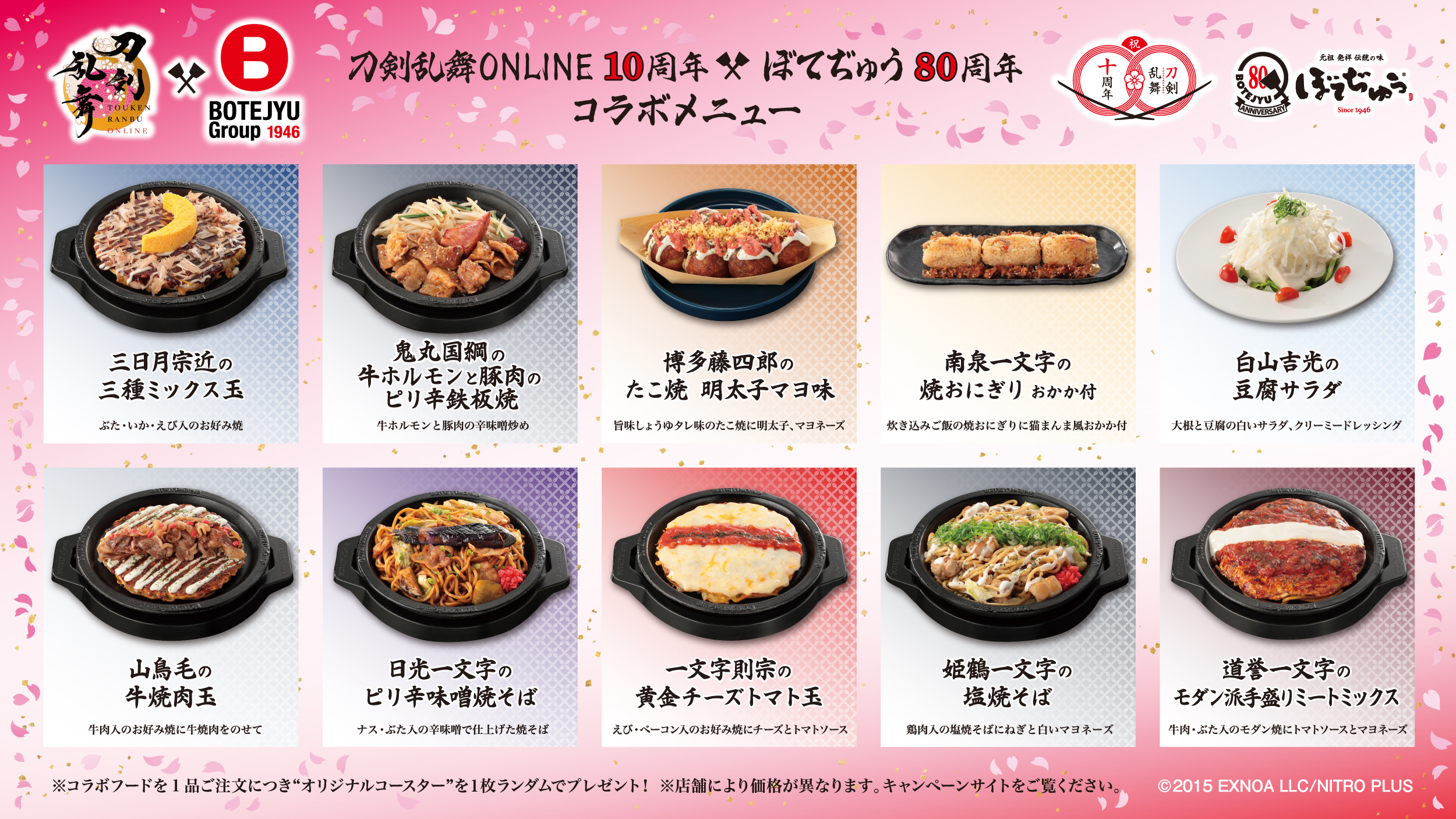 「刀剣乱舞×ぼてぢゅう®」メニュー