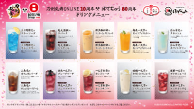 「刀剣乱舞×ぼてぢゅう®」ドリンク