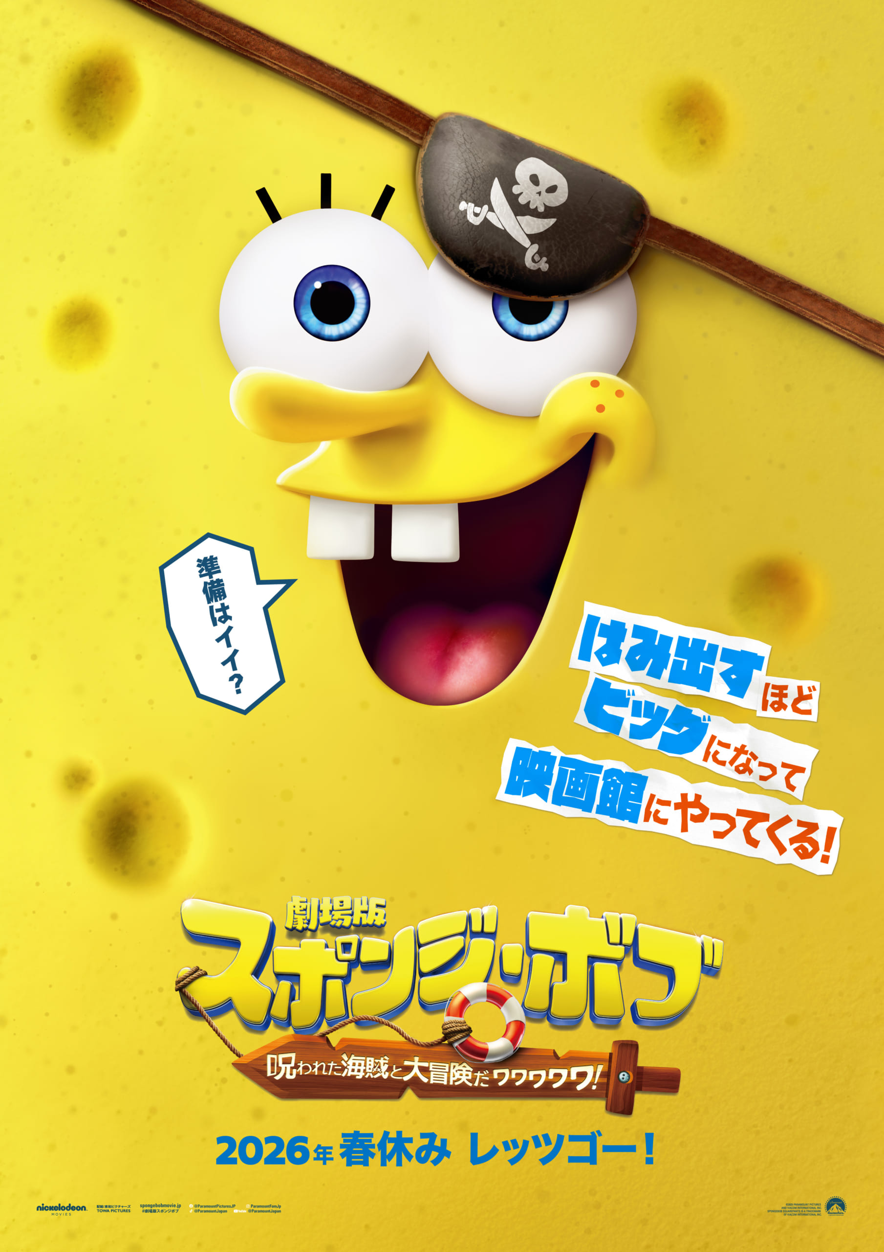 劇場版スポンジ・ボブ 呪われた海賊と大冒険だワワワワワ！