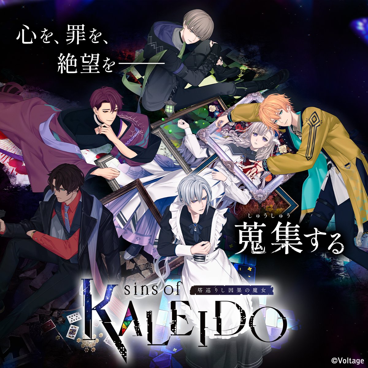 『sins of KALEIDO 塔巡りし因果の魔女』