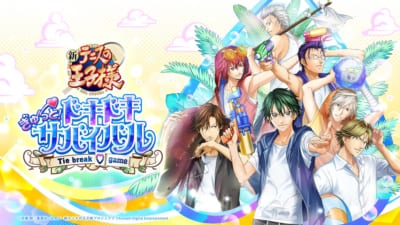 テニスの王子様 ぎゅ～っと！ ドキドキサバイバル Tie break ♡ game