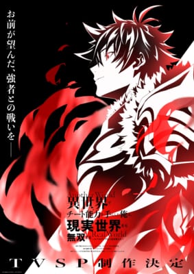 TVアニメ「TVSP 異世界でチート能力を手にした俺は、現実世界をも無双する ～レベルアップは人生を変えた～」キービジュアル
