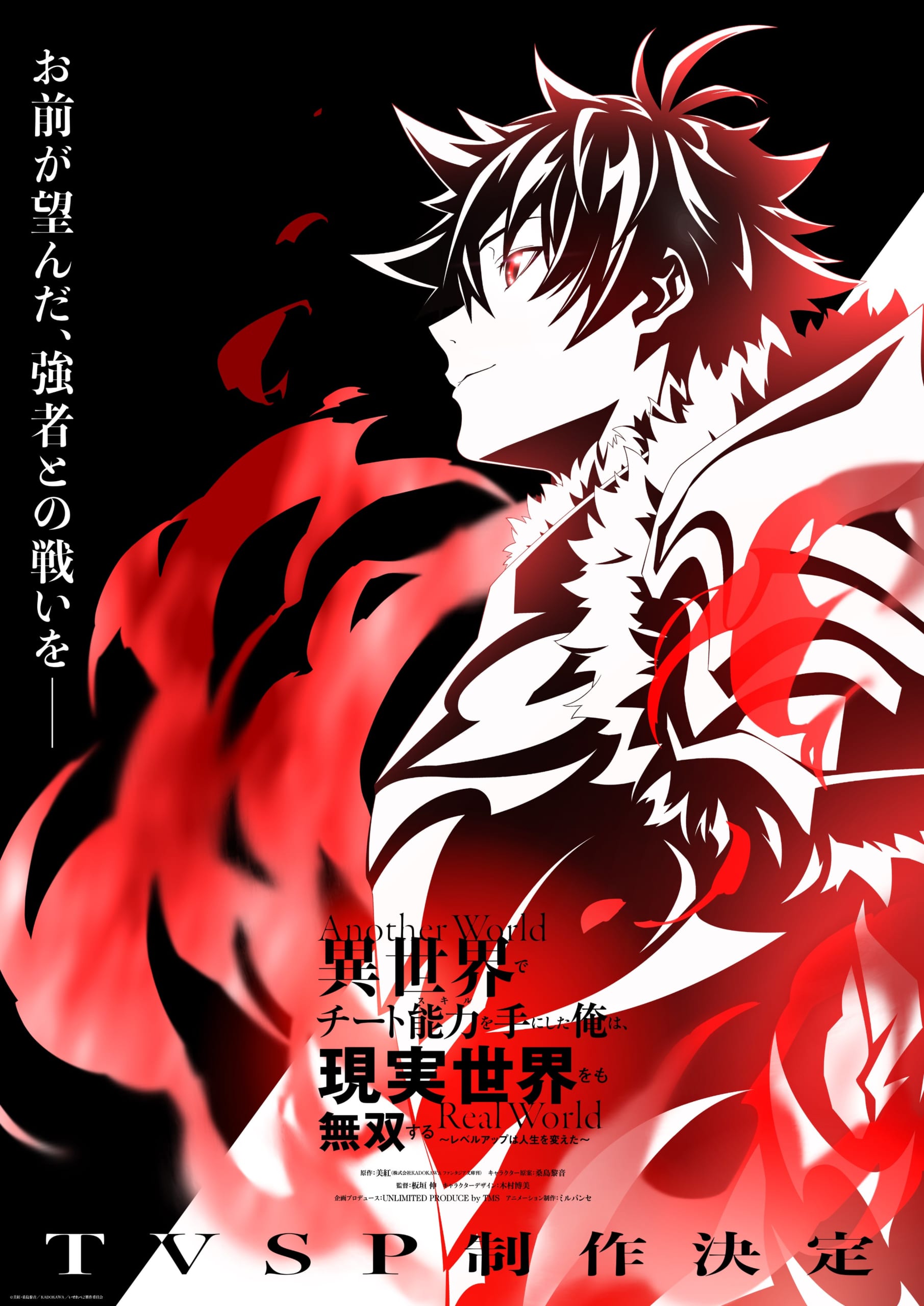 TVアニメ「TVSP 異世界でチート能力を手にした俺は、現実世界をも無双する ～レベルアップは人生を変えた～」キービジュアル