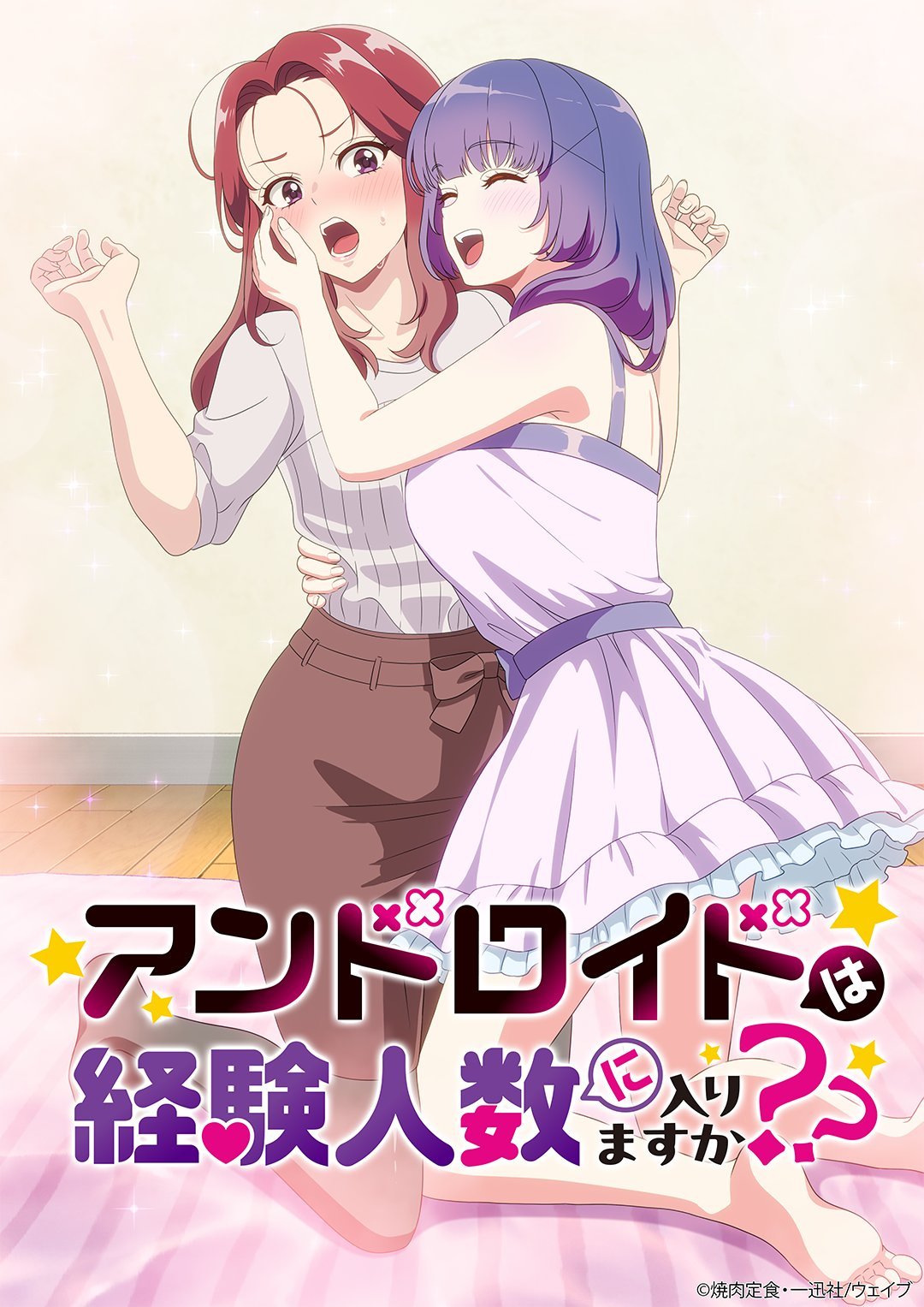 TVアニメ「アンドロイドは経験人数に入りますか？？」キービジュアル
