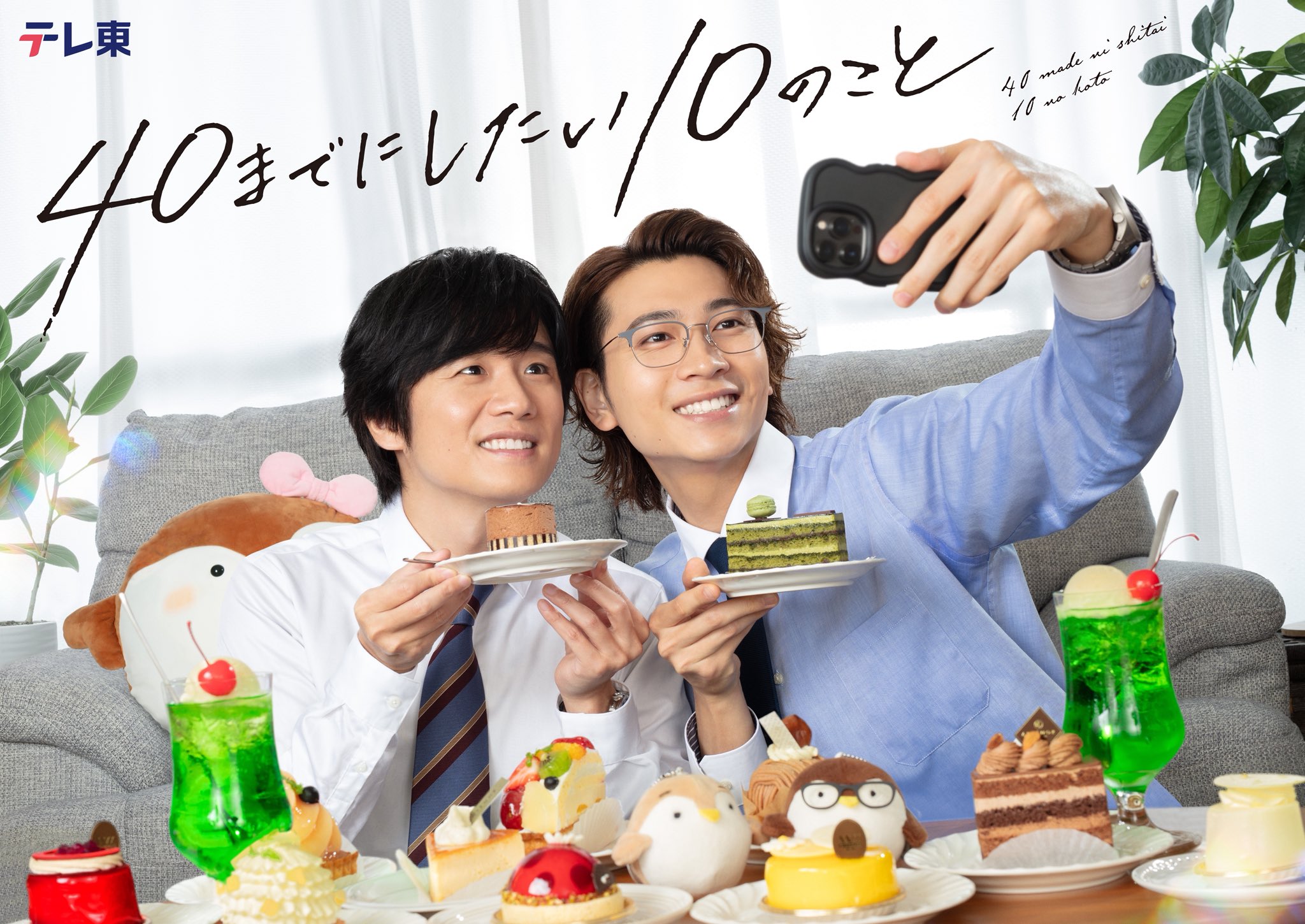 実写ドラマ『40までにしたい10のこと』キャスト一覧!主要キャラクターの配役情報・作品詳細を徹底解説