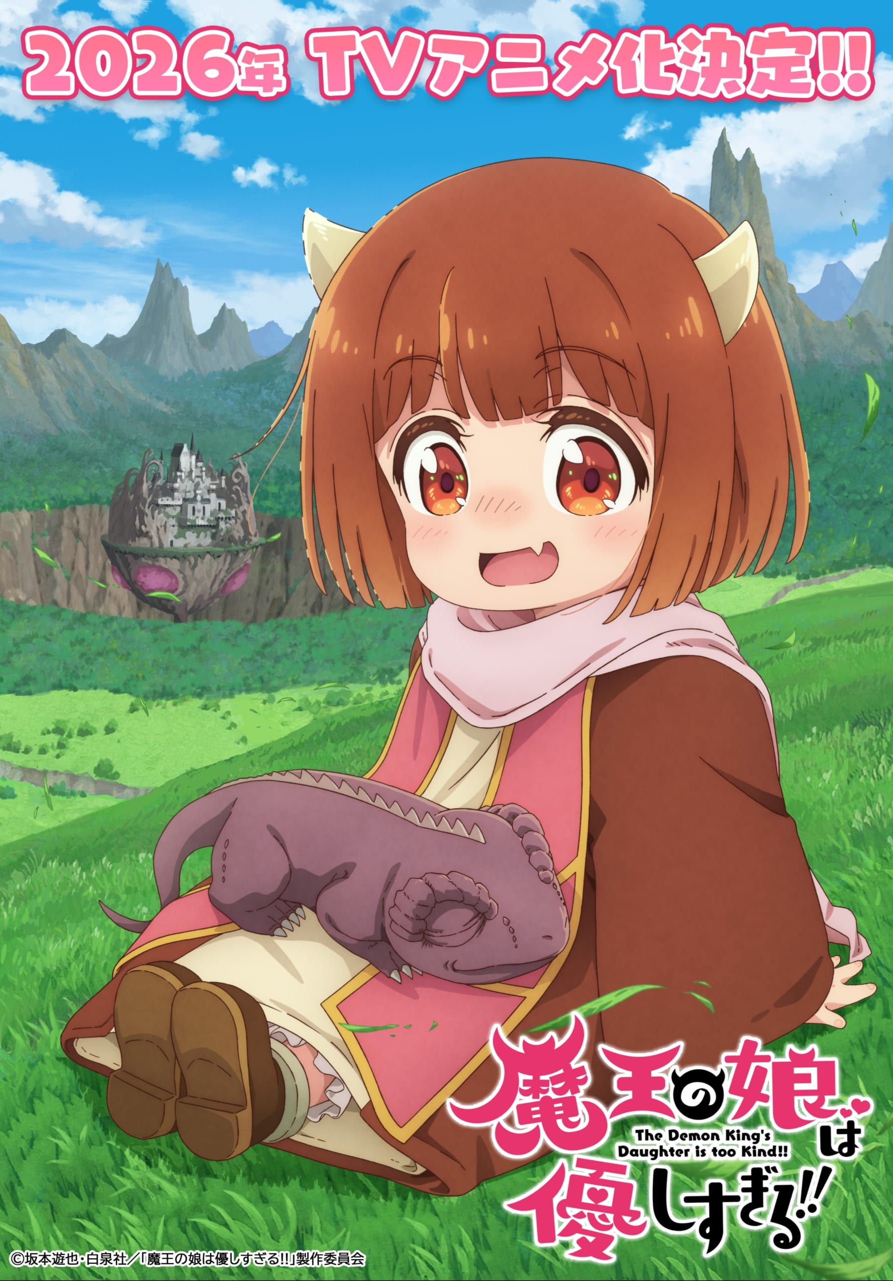 TVアニメ「魔王の娘は優しすぎる!!」キービジュアル