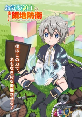 TVアニメ「お気楽領主の楽しい領地防衛～生産系魔術で名もなき村を最強の城塞都市に～」キービジュアル