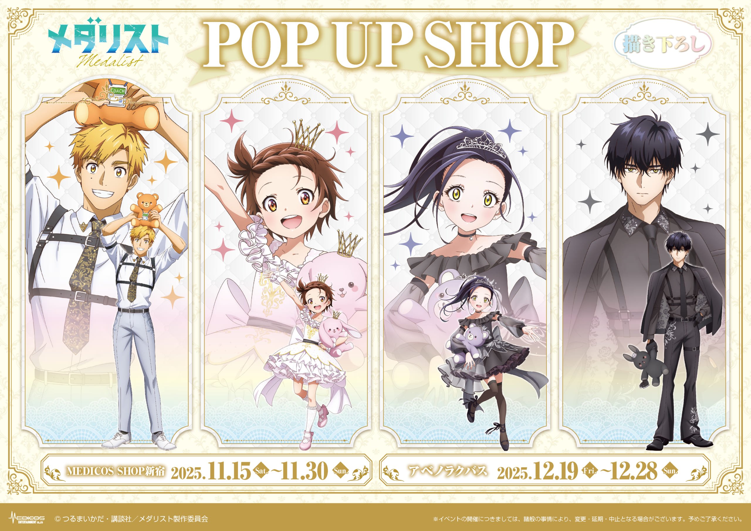 『メダリスト』POP UP SHOP開催！いのり・司・光・夜鷹がモノクロコーデで登場、ぬいぐるみの抱え方に個性が光るビジュアル解禁