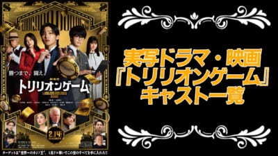 実写『トリリオンゲーム』キャスト一覧