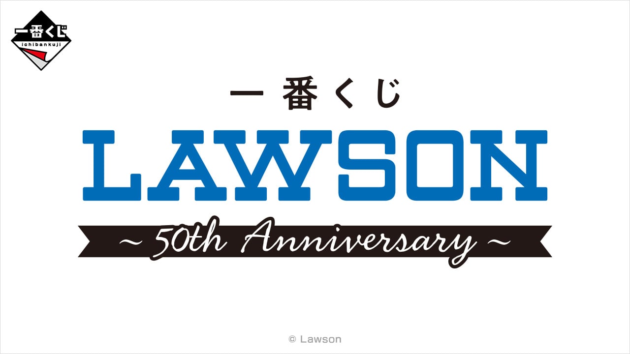 「ローソン×一番くじ」50周年記念コラボくじが2026年1月24日に発売決定！