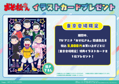 TVアニメ『おそ松さん』POP UP SHOP 会場特典_東京