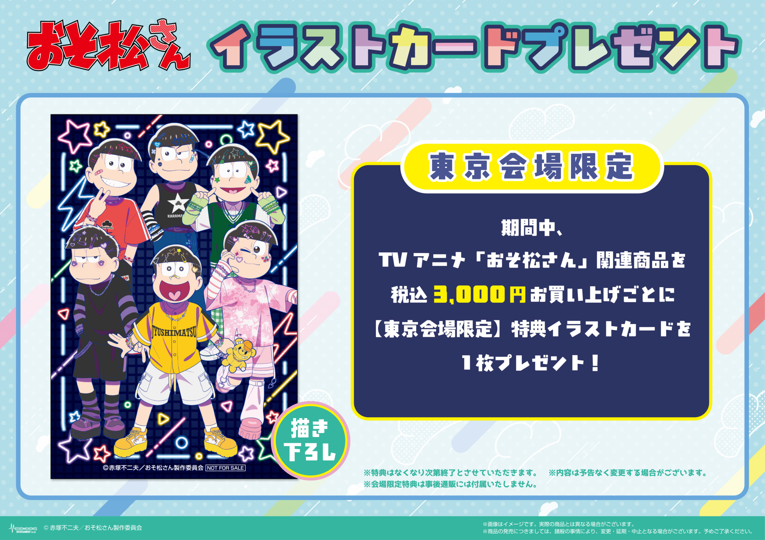 TVアニメ『おそ松さん』POP UP SHOP　会場特典_東京