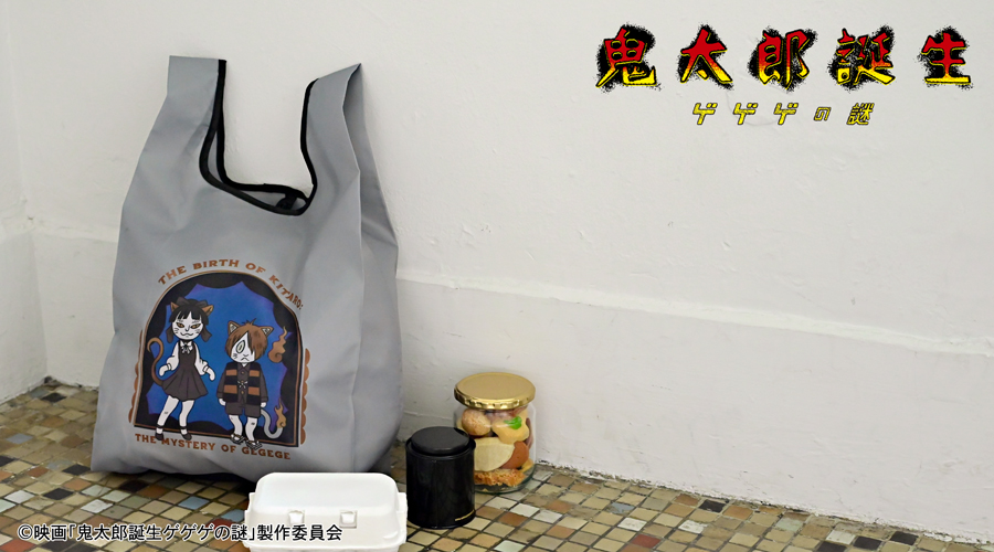 映画『鬼太郎誕生 ゲゲゲの謎』×石黒亜矢子さん エコバッグ