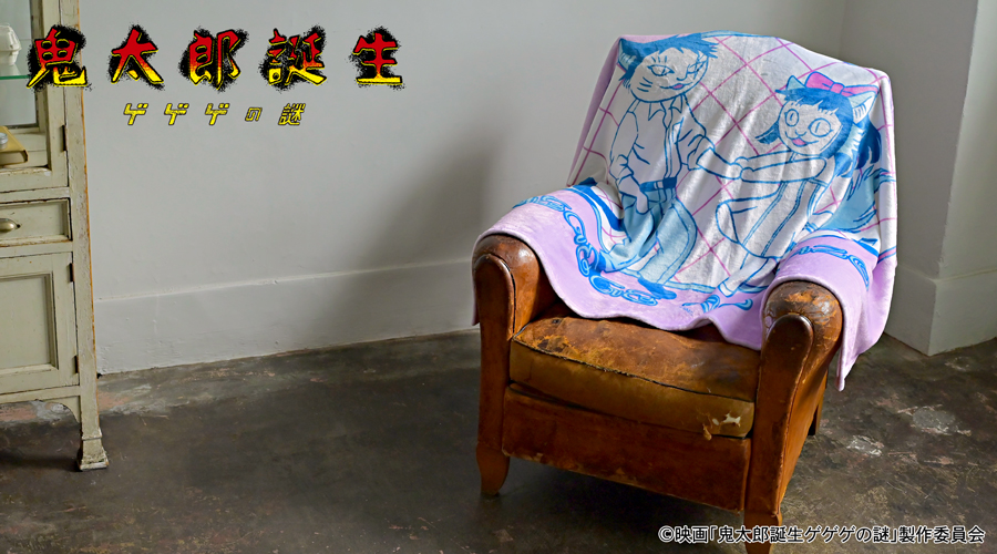 映画『鬼太郎誕生 ゲゲゲの謎』×石黒亜矢子さん ビッグブランケット