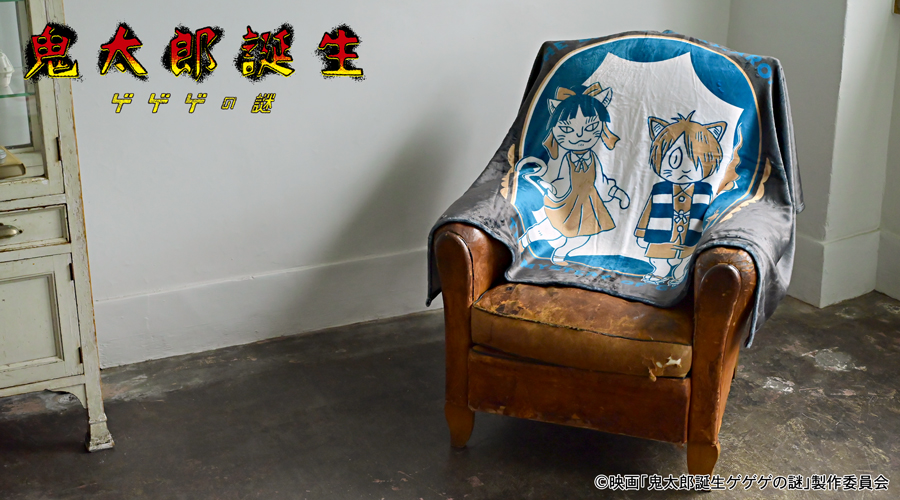 映画『鬼太郎誕生 ゲゲゲの謎』×石黒亜矢子さん ビッグブランケット