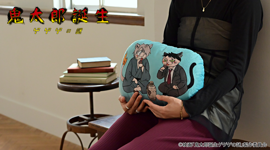 映画『鬼太郎誕生 ゲゲゲの謎』×石黒亜矢子さん ダイカットクッション
