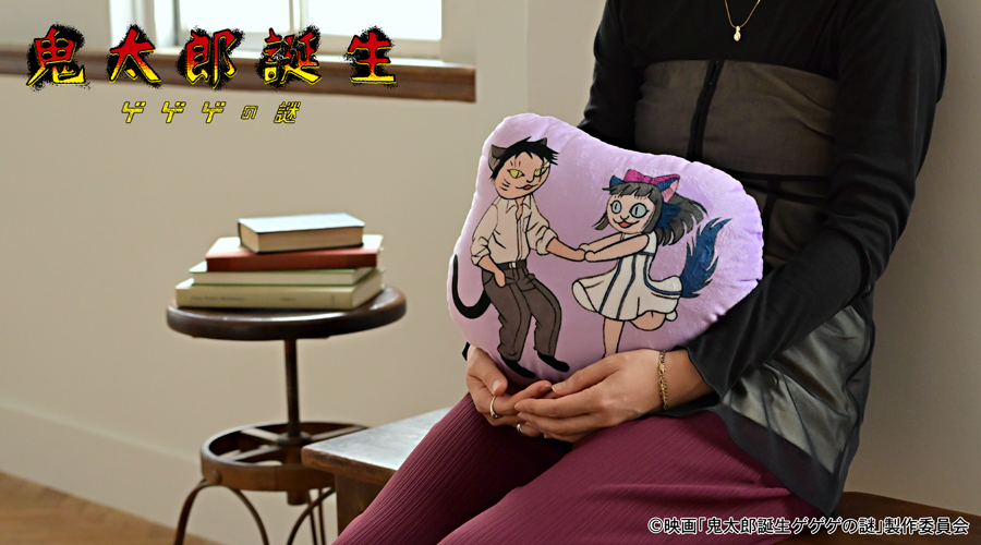 映画『鬼太郎誕生 ゲゲゲの謎』×石黒亜矢子さん ダイカットクッション