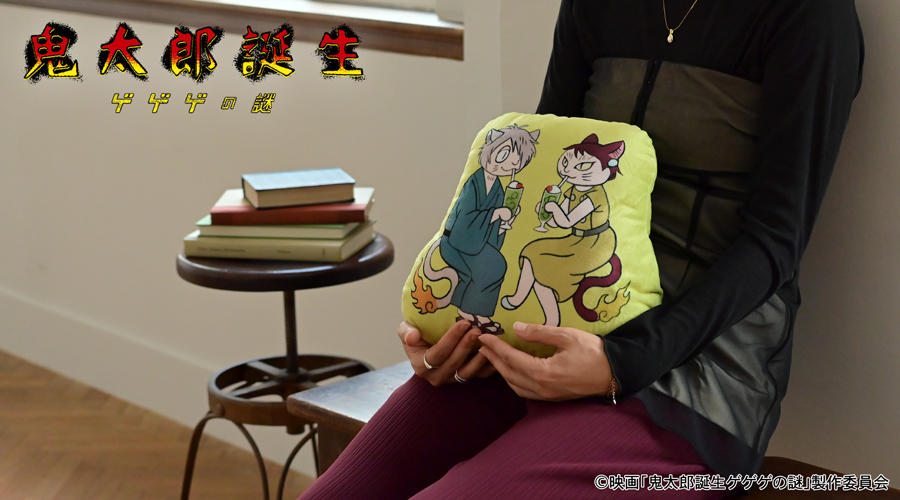映画『鬼太郎誕生 ゲゲゲの謎』×石黒亜矢子さん ダイカットクッション