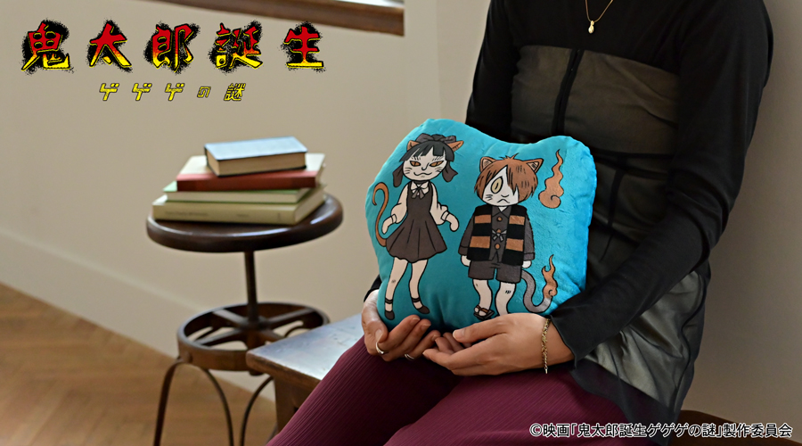 映画『鬼太郎誕生 ゲゲゲの謎』×石黒亜矢子さん ダイカットクッション