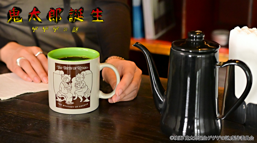 映画『鬼太郎誕生 ゲゲゲの謎』×石黒亜矢子さん たっぷりマグカップ