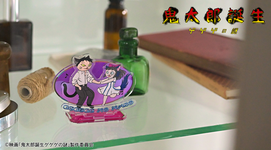 映画『鬼太郎誕生 ゲゲゲの謎』×石黒亜矢子さん アクリルスタンド