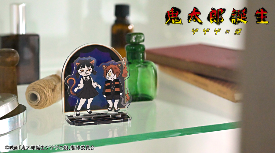 映画『鬼太郎誕生 ゲゲゲの謎』×石黒亜矢子さん アクリルスタンド