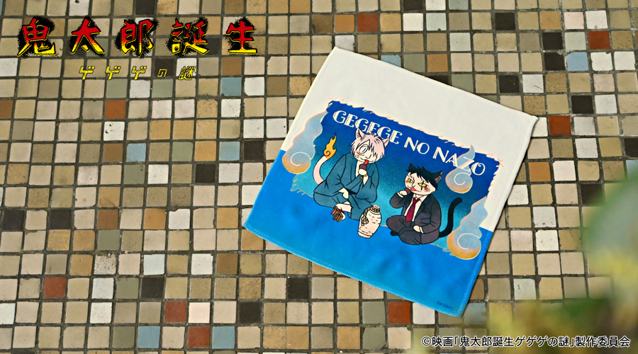 映画『鬼太郎誕生 ゲゲゲの謎』×石黒亜矢子さん ハンドタオル