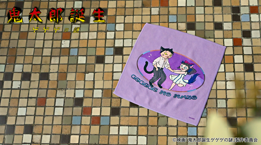 映画『鬼太郎誕生 ゲゲゲの謎』×石黒亜矢子さん ハンドタオル