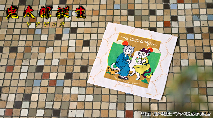 映画『鬼太郎誕生 ゲゲゲの謎』×石黒亜矢子さん ハンドタオル