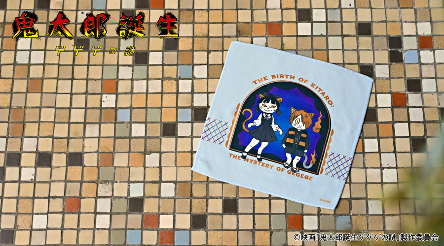映画『鬼太郎誕生 ゲゲゲの謎』×石黒亜矢子さん ハンドタオル