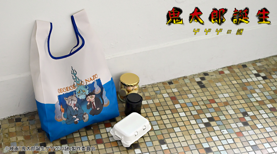 映画『鬼太郎誕生 ゲゲゲの謎』×石黒亜矢子さん エコバッグ