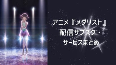アニメ『メダリスト』